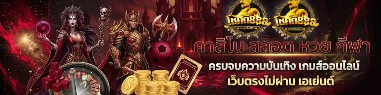 โชคดี888