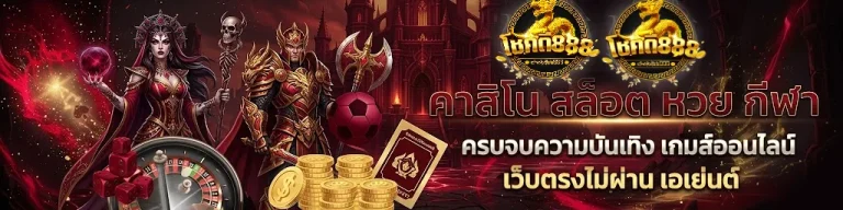 โชคดี888