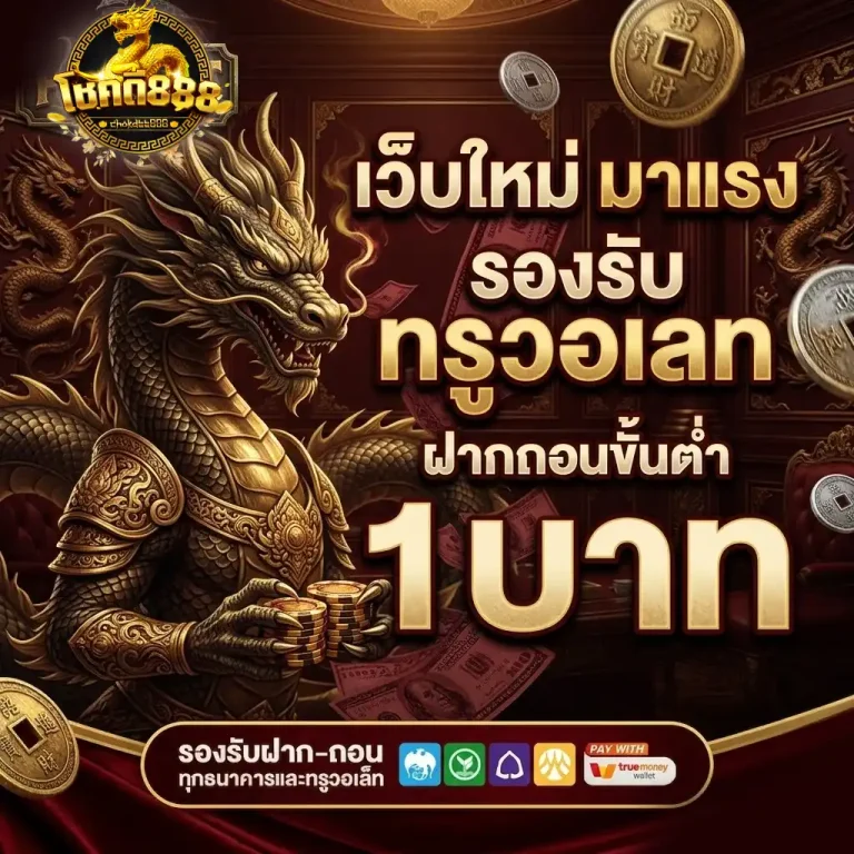 เว็บสล็อต โชคดี888 มั่นคงอันดับ 1